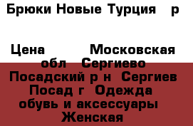 Брюки Новые Турция 44р › Цена ­ 500 - Московская обл., Сергиево-Посадский р-н, Сергиев Посад г. Одежда, обувь и аксессуары » Женская одежда и обувь   